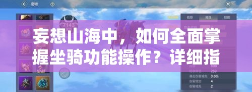 妄想山海中，如何全面掌握坐骑功能操作？详细指南揭秘！