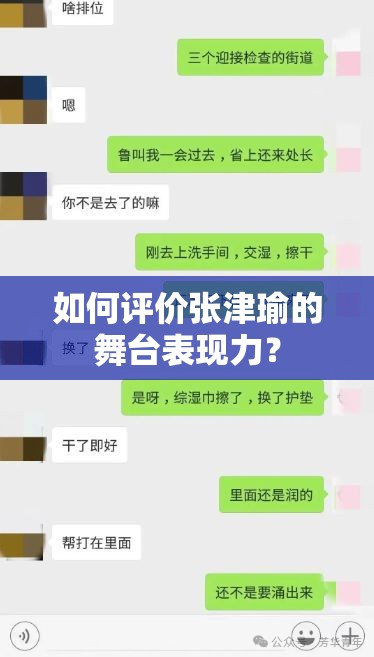 如何评价张津瑜的舞台表现力？