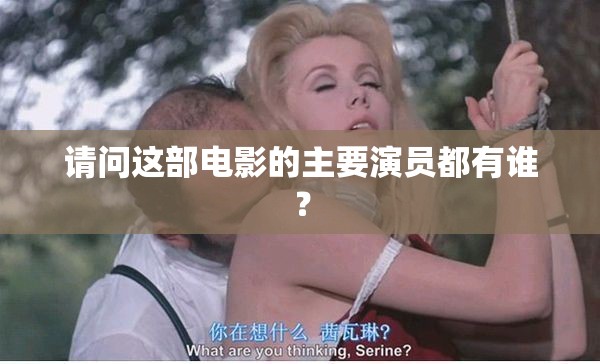 请问这部电影的主要演员都有谁？