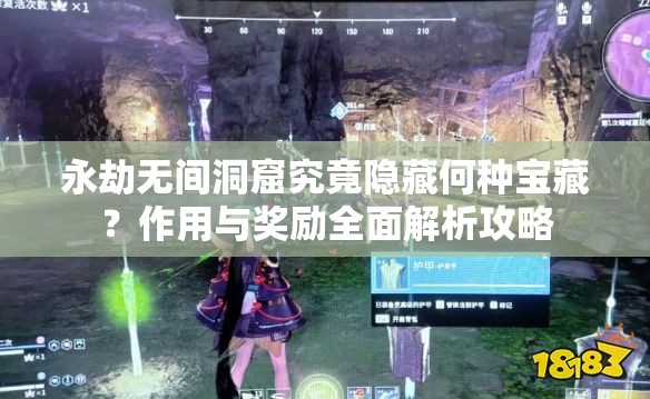 永劫无间洞窟究竟隐藏何种宝藏？作用与奖励全面解析攻略