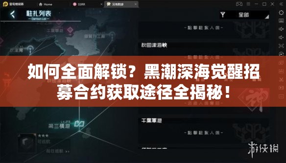 如何全面解锁？黑潮深海觉醒招募合约获取途径全揭秘！