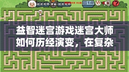 益智迷宫游戏迷宫大师如何历经演变，在复杂地形中寻得终点？