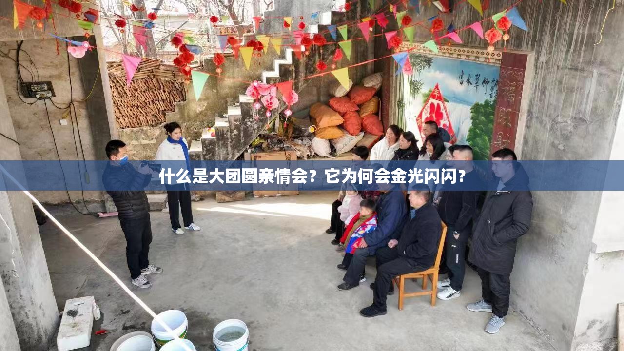 什么是大团圆亲情会？它为何会金光闪闪？