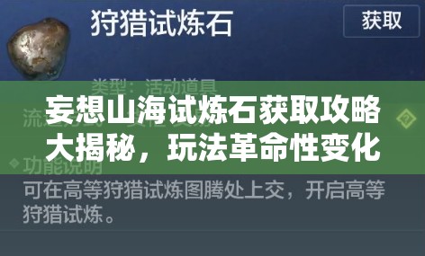 妄想山海试炼石获取攻略大揭秘，玩法革命性变化引人猜想？