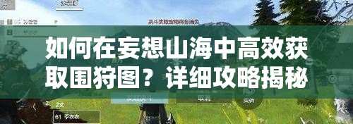 如何在妄想山海中高效获取围狩图？详细攻略揭秘悬念！