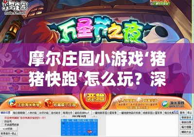 摩尔庄园小游戏‘猪猪快跑’怎么玩？深度解析带你揭秘悬念！