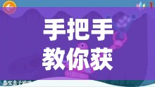 手把手教你获取家具刺头鱼骨架，预见游戏玩法将迎来怎样革命？