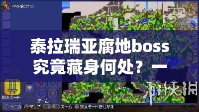 泰拉瑞亚腐地boss究竟藏身何处？一场跨越版本的冒险演变史揭秘