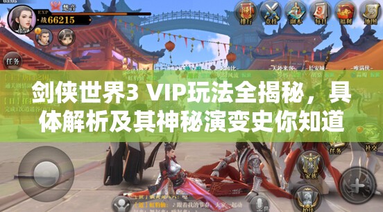 剑侠世界3 VIP玩法全揭秘，具体解析及其神秘演变史你知道吗？