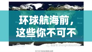 环球航海前，这些你不可不知的基本情况和趣事是什么？