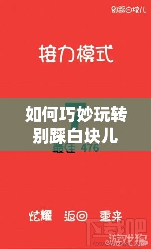 如何巧妙玩转别踩白块儿，轻松挑战高分极限？