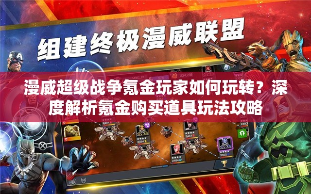 漫威超级战争氪金玩家如何玩转？深度解析氪金购买道具玩法攻略