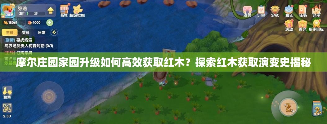 摩尔庄园家园升级如何高效获取红木？探索红木获取演变史揭秘