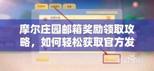 摩尔庄园邮箱奖励领取攻略，如何轻松获取官方发放的奖励？