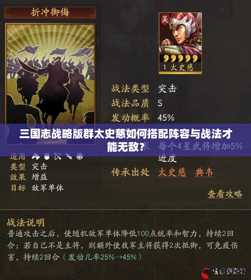 三国志战略版群太史慈如何搭配阵容与战法才能无敌？