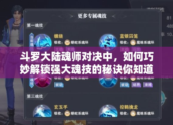 斗罗大陆魂师对决中，如何巧妙解锁强大魂技的秘诀你知道吗？