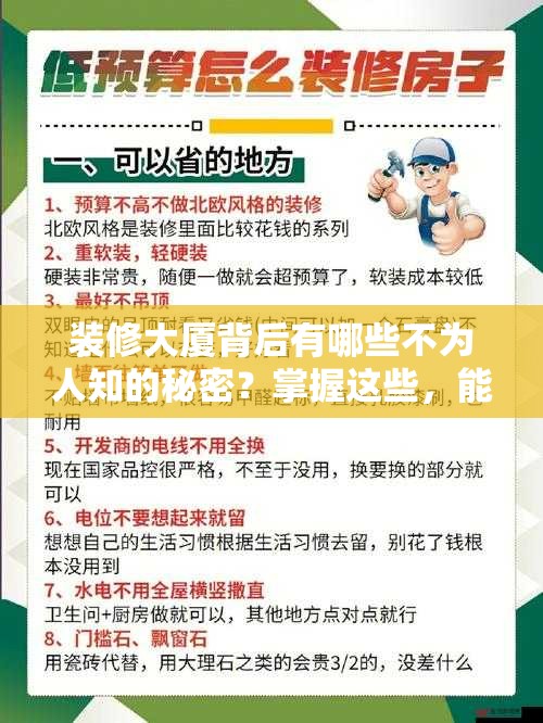 装修大厦背后有哪些不为人知的秘密？掌握这些，能让你的家焕然一新吗？