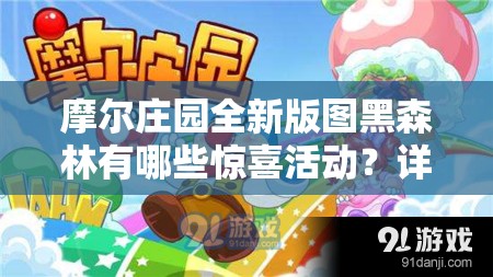 摩尔庄园全新版图黑森林有哪些惊喜活动？详解即将揭晓！