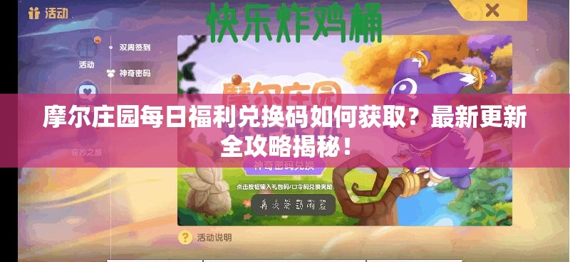 摩尔庄园每日福利兑换码如何获取？最新更新全攻略揭秘！