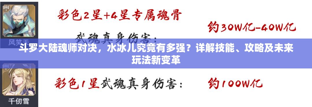 斗罗大陆魂师对决，水冰儿究竟有多强？详解技能、攻略及未来玩法新变革