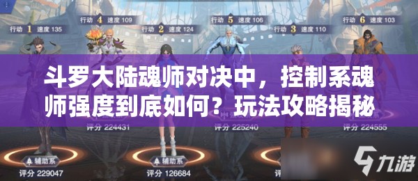 斗罗大陆魂师对决中，控制系魂师强度到底如何？玩法攻略揭秘！