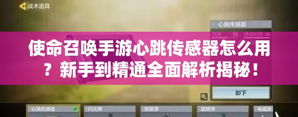 使命召唤手游心跳传感器怎么用？新手到精通全面解析揭秘！