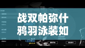 战双帕弥什鸦羽泳装如何获取？获取途径及其对游戏有何影响？