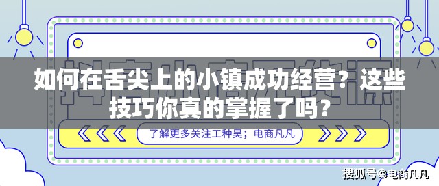 如何在舌尖上的小镇成功经营？这些技巧你真的掌握了吗？