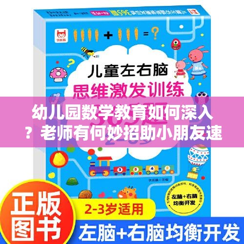 幼儿园数学教育如何深入？老师有何妙招助小朋友速解数学难题？