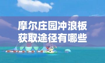 摩尔庄园冲浪板获取途径有哪些？全面解析获得技巧