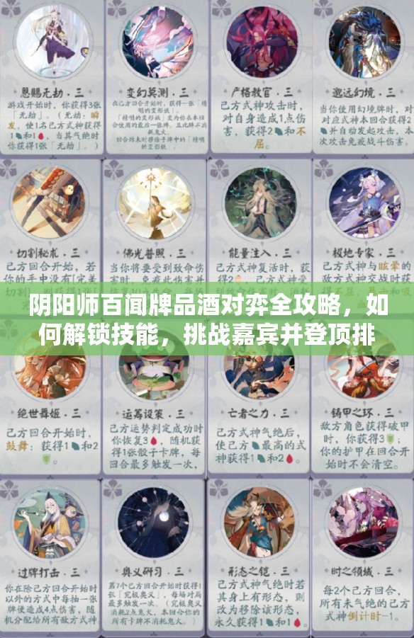 阴阳师百闻牌品酒对弈全攻略，如何解锁技能，挑战嘉宾并登顶排行榜？