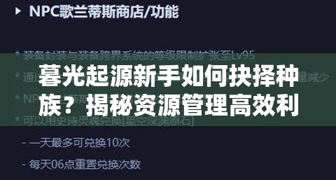 暮光起源新手如何抉择种族？揭秘资源管理高效利用的最大价值策略？