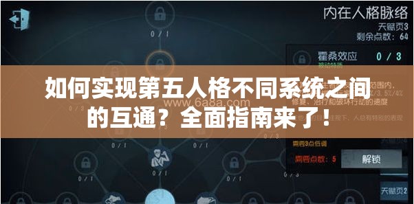 如何实现第五人格不同系统之间的互通？全面指南来了！