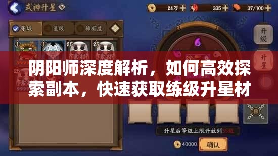 阴阳师深度解析，如何高效探索副本，快速获取练级升星材料？