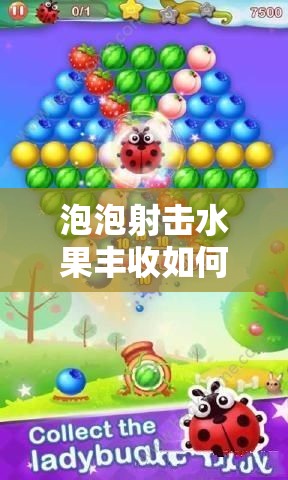 泡泡射击水果丰收如何速通？揭秘通关秘诀及未来玩法革命性预测！