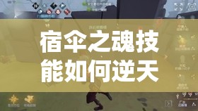 宿伞之魂技能如何逆天改命？第五人格监管者深度解析