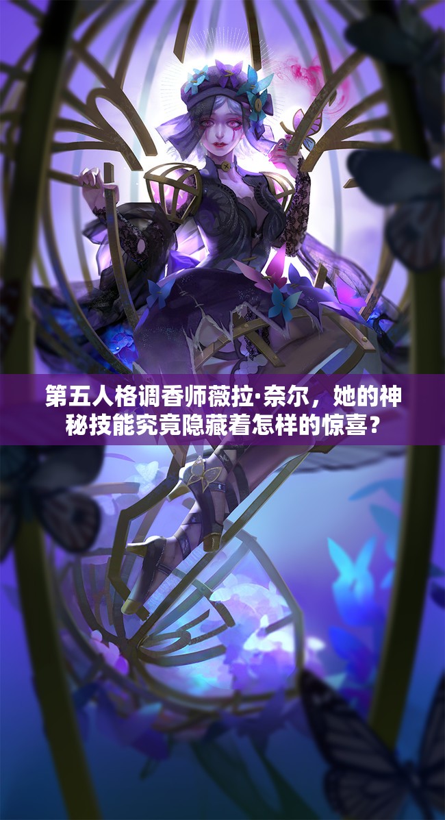 第五人格调香师薇拉·奈尔，她的神秘技能究竟隐藏着怎样的惊喜？