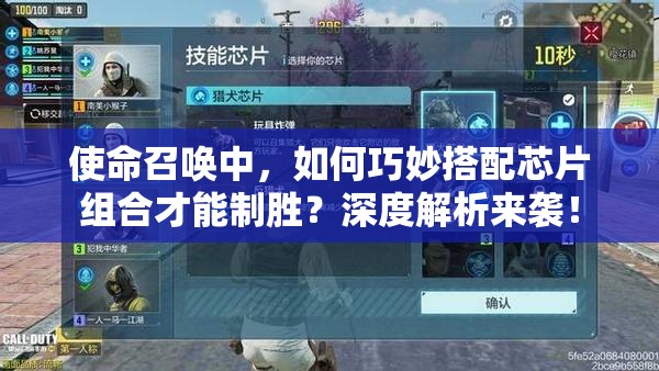 使命召唤中，如何巧妙搭配芯片组合才能制胜？深度解析来袭！