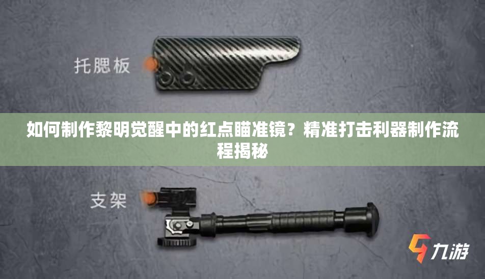 如何制作黎明觉醒中的红点瞄准镜？精准打击利器制作流程揭秘