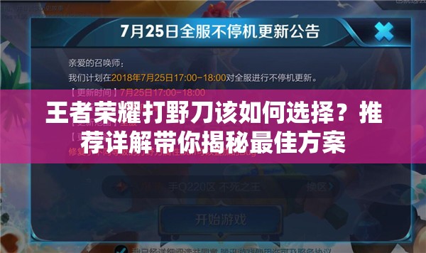 王者荣耀打野刀该如何选择？推荐详解带你揭秘最佳方案