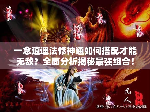 一念逍遥法修神通如何搭配才能无敌？全面分析揭秘最强组合！