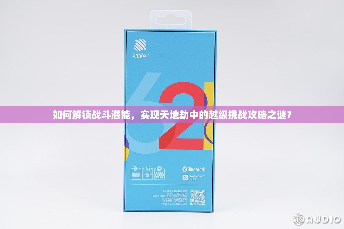 如何解锁战斗潜能，实现天地劫中的越级挑战攻略之谜？