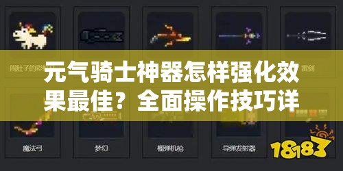 元气骑士神器怎样强化效果最佳？全面操作技巧详解揭秘！