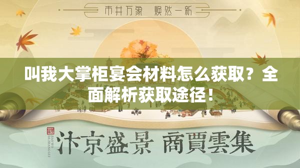 叫我大掌柜宴会材料怎么获取？全面解析获取途径！