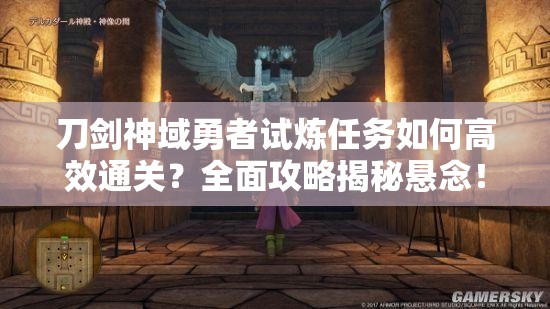 刀剑神域勇者试炼任务如何高效通关？全面攻略揭秘悬念！