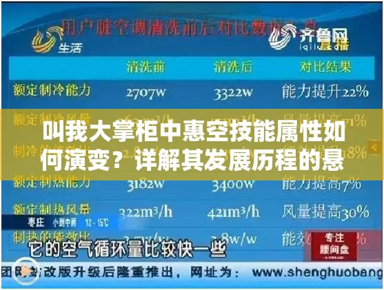 叫我大掌柜中惠空技能属性如何演变？详解其发展历程的悬念揭秘