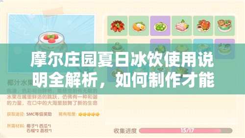 摩尔庄园夏日冰饮使用说明全解析，如何制作才能更美味？