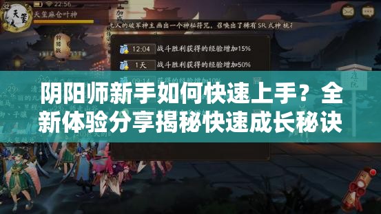 阴阳师新手如何快速上手？全新体验分享揭秘快速成长秘诀？