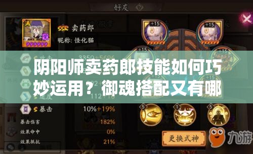 阴阳师卖药郎技能如何巧妙运用？御魂搭配又有哪些悬念待解？