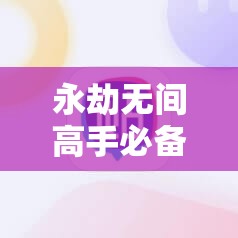 永劫无间高手必备，如何玩转振刀操作，技巧详解你掌握了吗？